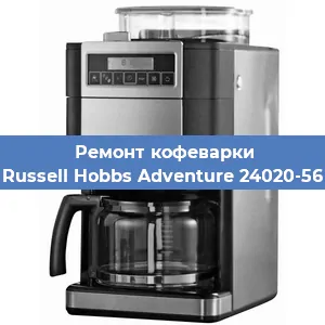 Замена дренажного клапана на кофемашине Russell Hobbs Adventure 24020-56 в Волгограде